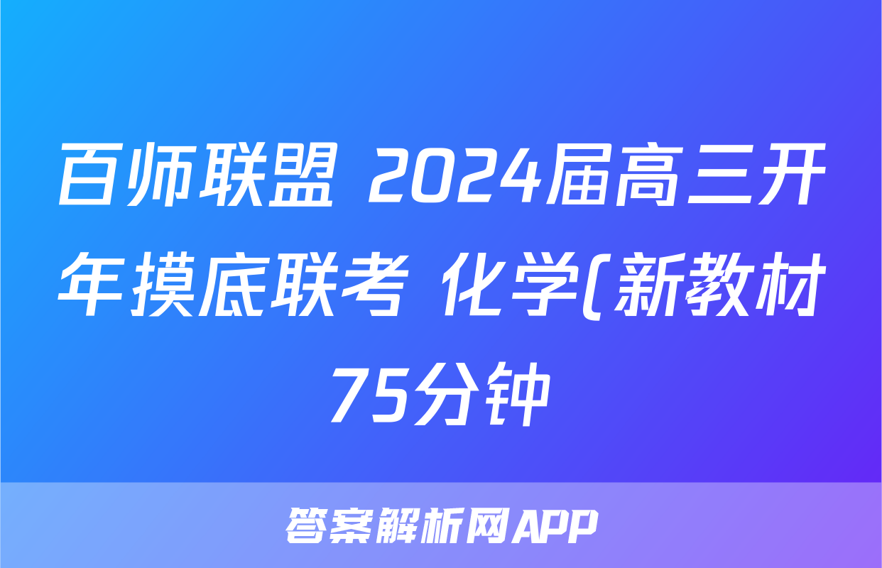 百师联盟 2024届高三开年摸底联考 化学(新教材75分钟)试题